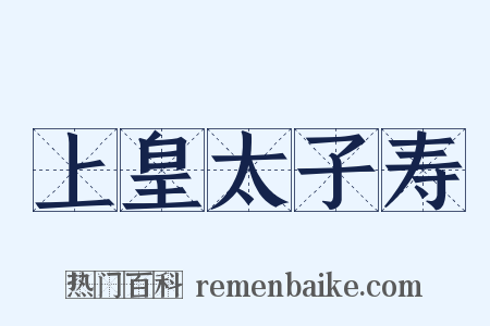 上皇太子寿是什么意思的图片
